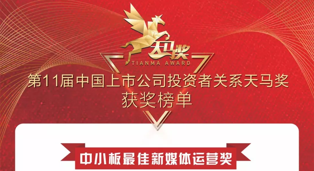 尊凯实业新材荣获天马奖“最佳新媒体运营”！